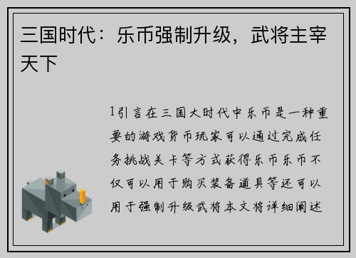 三国时代：乐币强制升级，武将主宰天下