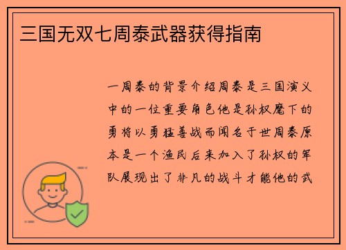 三国无双七周泰武器获得指南