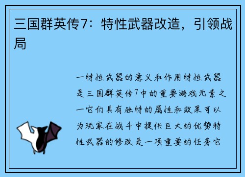 三国群英传7：特性武器改造，引领战局