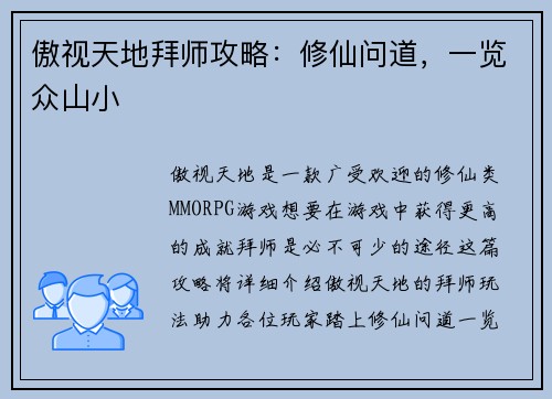 傲视天地拜师攻略：修仙问道，一览众山小
