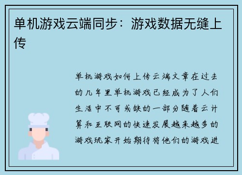 单机游戏云端同步：游戏数据无缝上传
