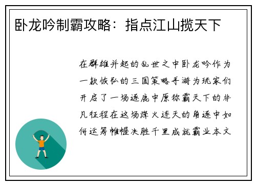 卧龙吟制霸攻略：指点江山揽天下