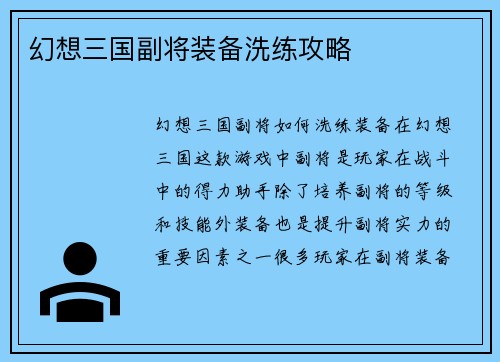 幻想三国副将装备洗练攻略