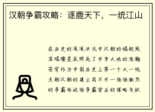 汉朝争霸攻略：逐鹿天下，一统江山