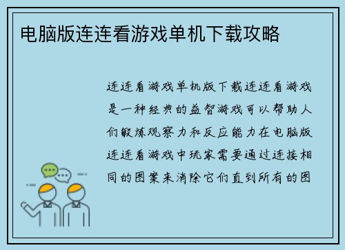 电脑版连连看游戏单机下载攻略