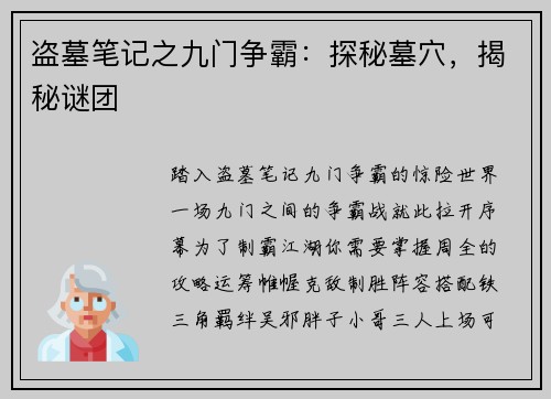 盗墓笔记之九门争霸：探秘墓穴，揭秘谜团