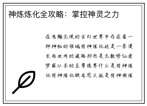 神炼炼化全攻略：掌控神灵之力