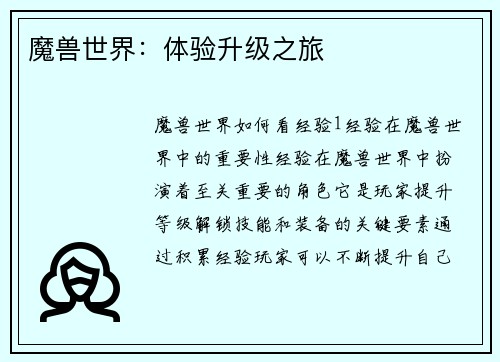 魔兽世界：体验升级之旅