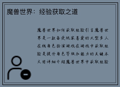魔兽世界：经验获取之道