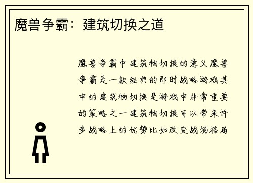 魔兽争霸：建筑切换之道