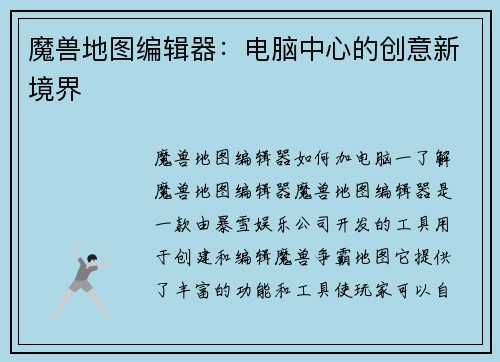 魔兽地图编辑器：电脑中心的创意新境界