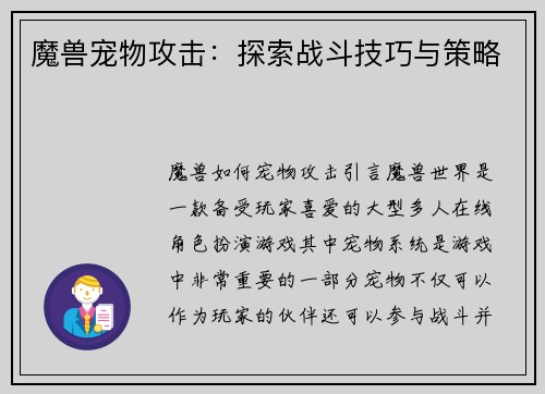 魔兽宠物攻击：探索战斗技巧与策略