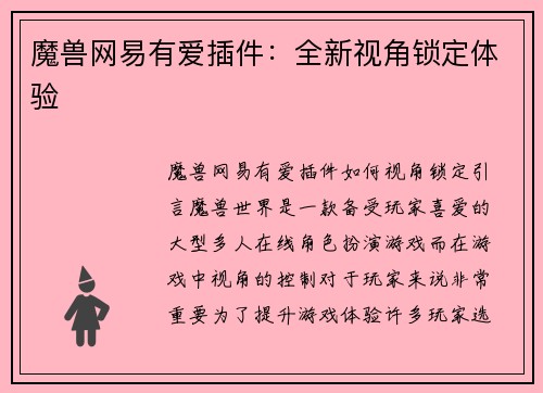 魔兽网易有爱插件：全新视角锁定体验