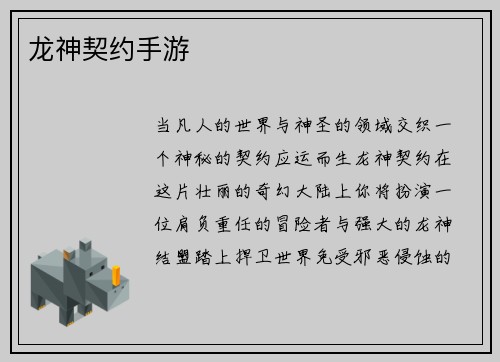 龙神契约手游